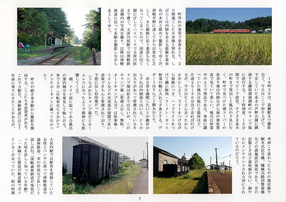 津軽鉄道全駅サイクリングとキャンプ